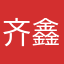 齐鑫政