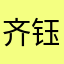 齐钰尧