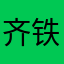 齐铁雄