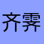 齐霁雯