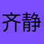 齐静春齐先生