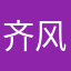 齐风而飘