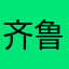 齐鲁村镇银行不靠谱