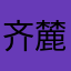 齐麓