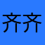 齐齐天天小圣
