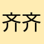 齐齐0312