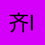 齐ii i