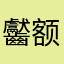 齾额