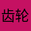 齿轮传动