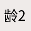 龄2
