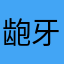 龅牙的微笑