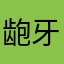 龅牙苏GT