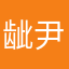 龇尹