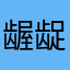 龌龊天使兽