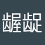 龌龊臭小宝