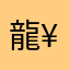 龍¥胤