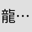 龍………生