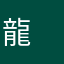 龍　リンゴ