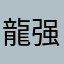 龍。如 强