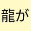 龍が潜んでいる