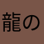 龍のリンゴ