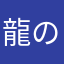龍の传入