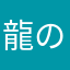 龍の鱗