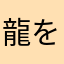 龍を