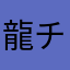 龍チー
