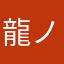 龍ノ慈