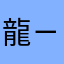 龍ㄧ