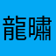 龍㬘