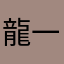 龍一さん