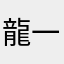 龍一一超能熬