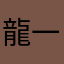 龍一族
