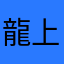 龍上班