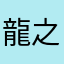 龍之人和