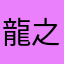 龍之介だよ