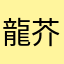 龍之介 芥川