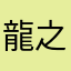 龍之介7歳