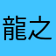 龍之子默身亡