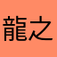 龍之罪