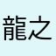 龍之進