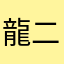 龍二たん