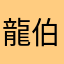 龍伯