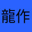 龍作