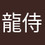 龍侍