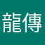 龍傳承