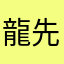 龍先輩