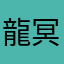 龍冥